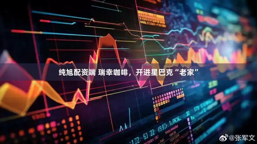 纯旭配资端 瑞幸咖啡，开进星巴克“老家”